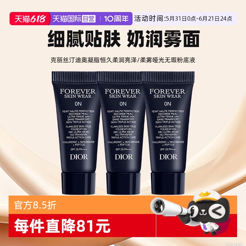 【自营】Dior/迪奥凝脂恒久无暇持妆粉底液5ml*3亮泽哑光小样