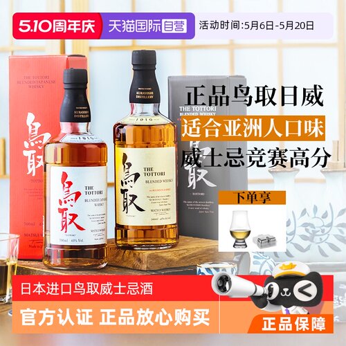 日本原瓶进口鸟取威士忌洋酒礼盒
