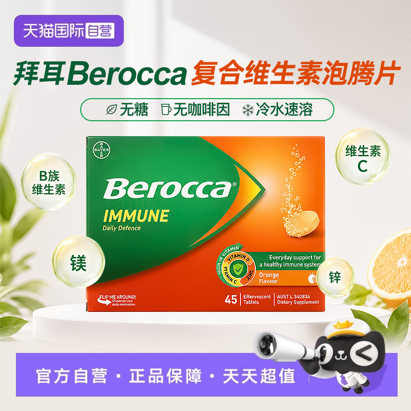 【自营】拜耳Berocca宝力加复合维C+B族维生素泡腾片VC无糖