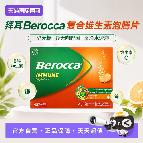 【自营】拜耳Berocca宝力加复合维C+B族维生素泡腾片VC无糖