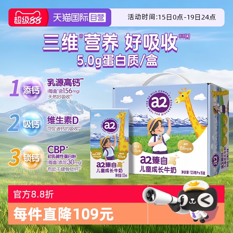 【自营】a2臻自高儿童成长牛奶学生营养早餐奶5.0g蛋白125ml*16盒