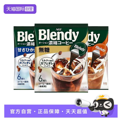 【自营】日本进口AGF blendy布兰迪浓缩咖啡液无糖胶囊咖啡冰美式