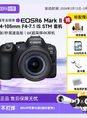 【自营】Canon佳能EOS R6 Mark II/24-105stm微单数码相机r62二代