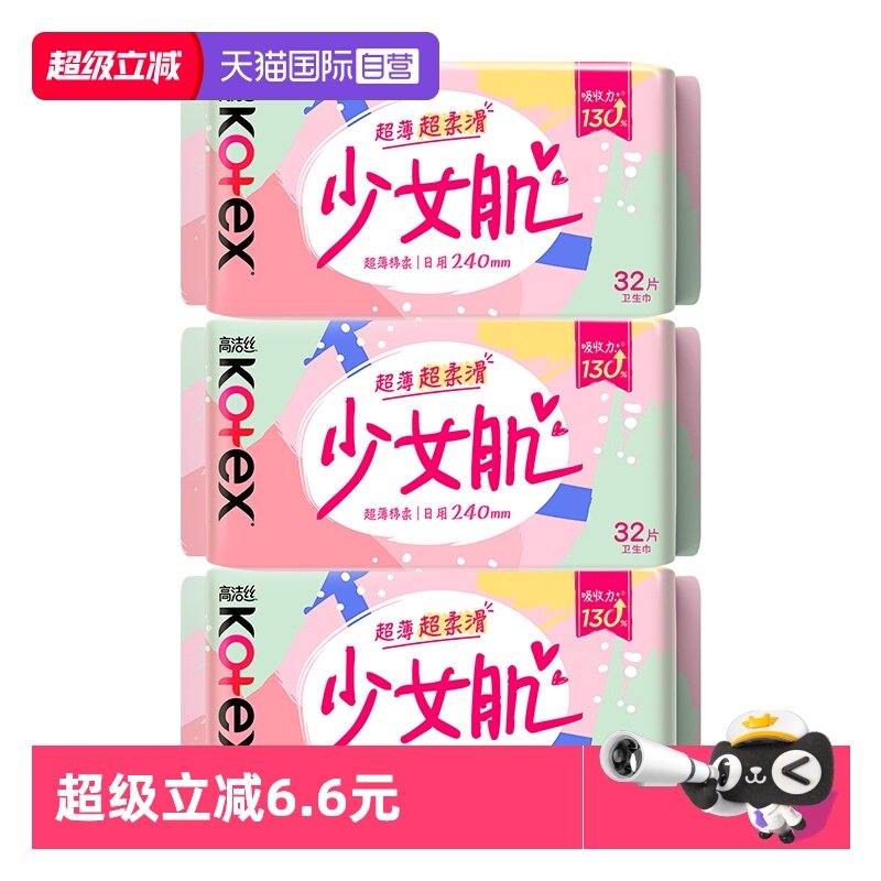 【自营】高洁丝日用少女肌卫生巾240mm32片*3包姨妈巾超薄透气,洗护清洁剂/卫生巾/纸/香薰,卫生巾,淘宝优惠券,粉丝福利购,淘宝优惠卷