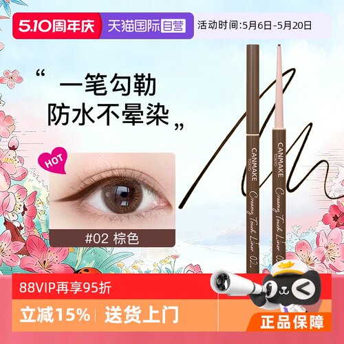 canmake眼线胶笔持久不晕染防水