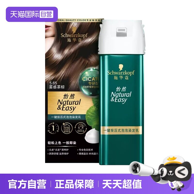 【自营】施华蔻怡然一键按压式泡泡染发乳升级泡泡染植物盖白泡沫