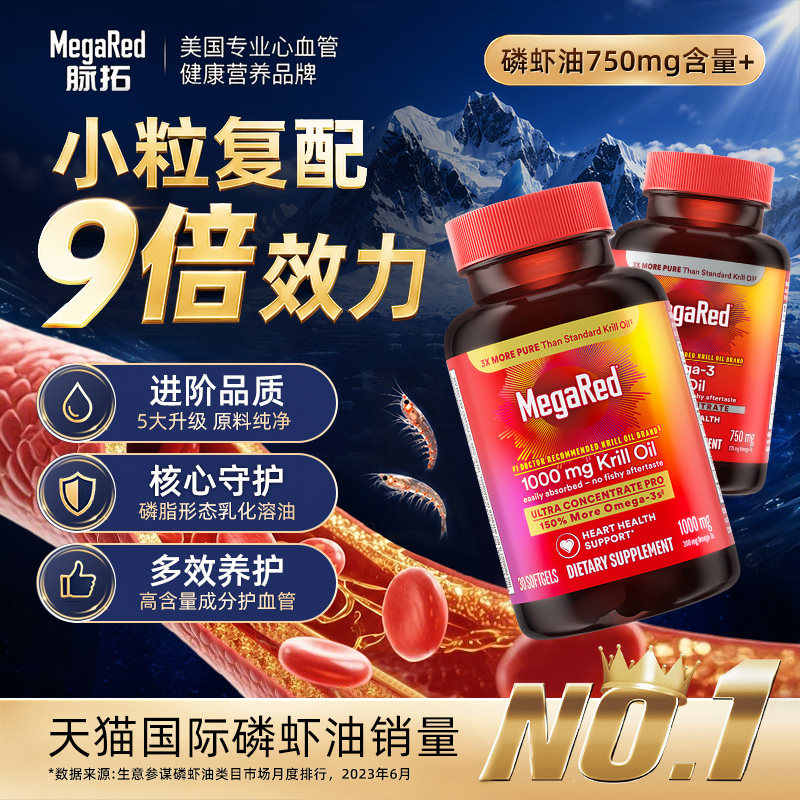 【自营】MegaRed脉拓双净精萃磷脂型磷虾油高净值中秋送礼护血管