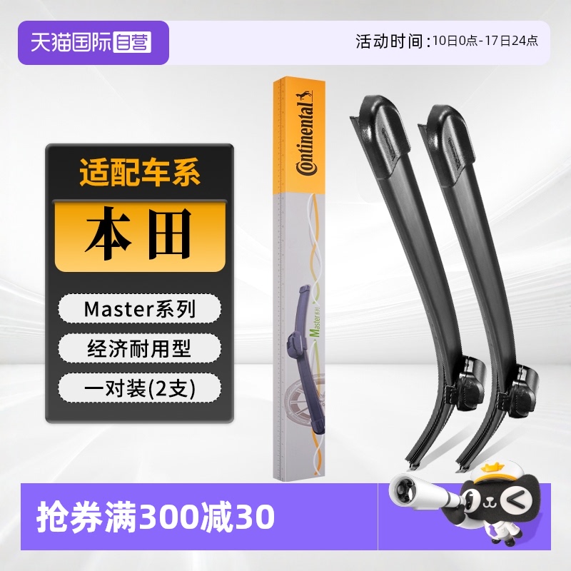 德國馬牌本田雨刮器