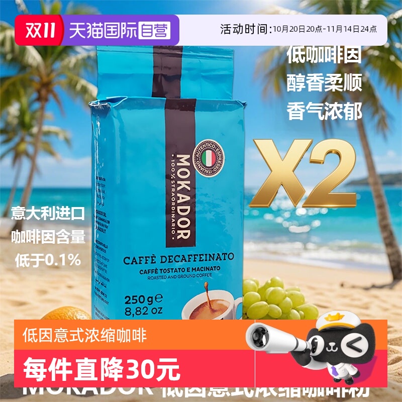 【自营】Mokador低因咖啡粉意式浓缩意大利进口脱无因500g非速溶