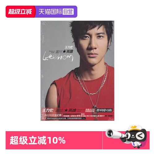 【自营】台版 王力宏专辑 盖世英雄 CD+DVD碟片 正版唱片