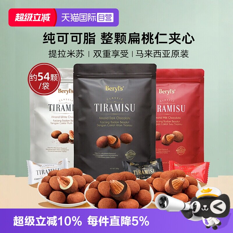【自营】马来西亚进口Beryls提拉米苏夹心巧克力送女友伴手礼零食