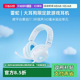 【自营】Razer雷蛇三丽鸥大耳玉桂狗联名北海巨妖电脑游戏耳机