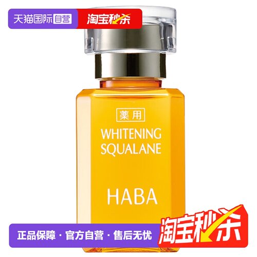 HABA鲨烷亮白美容补水保湿