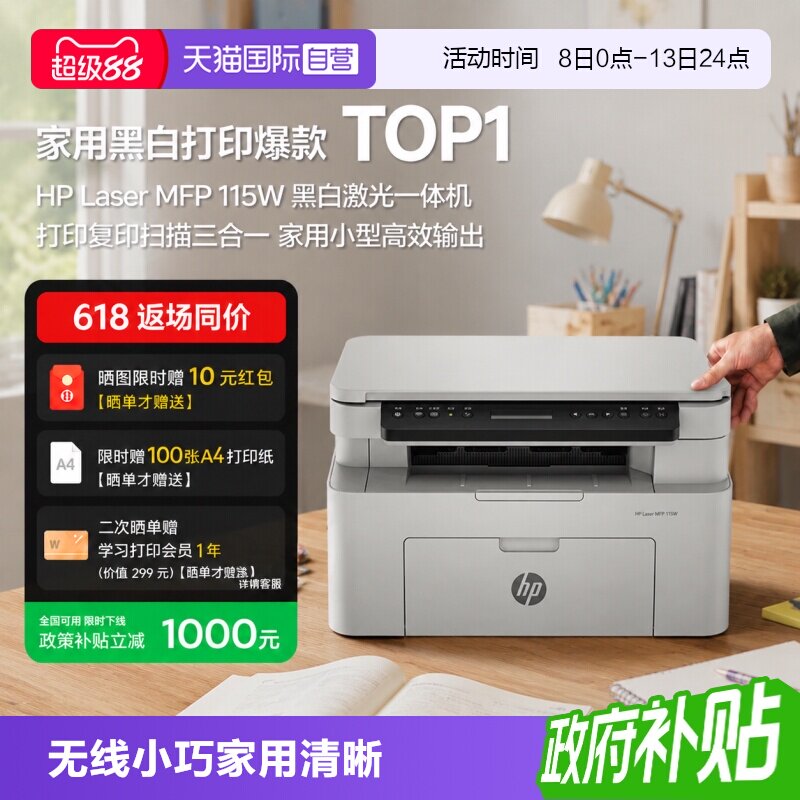 【自营】惠普115w黑白激光手机可连接无线打印机一体机A4复印扫描小型家用家庭学生办公专用										