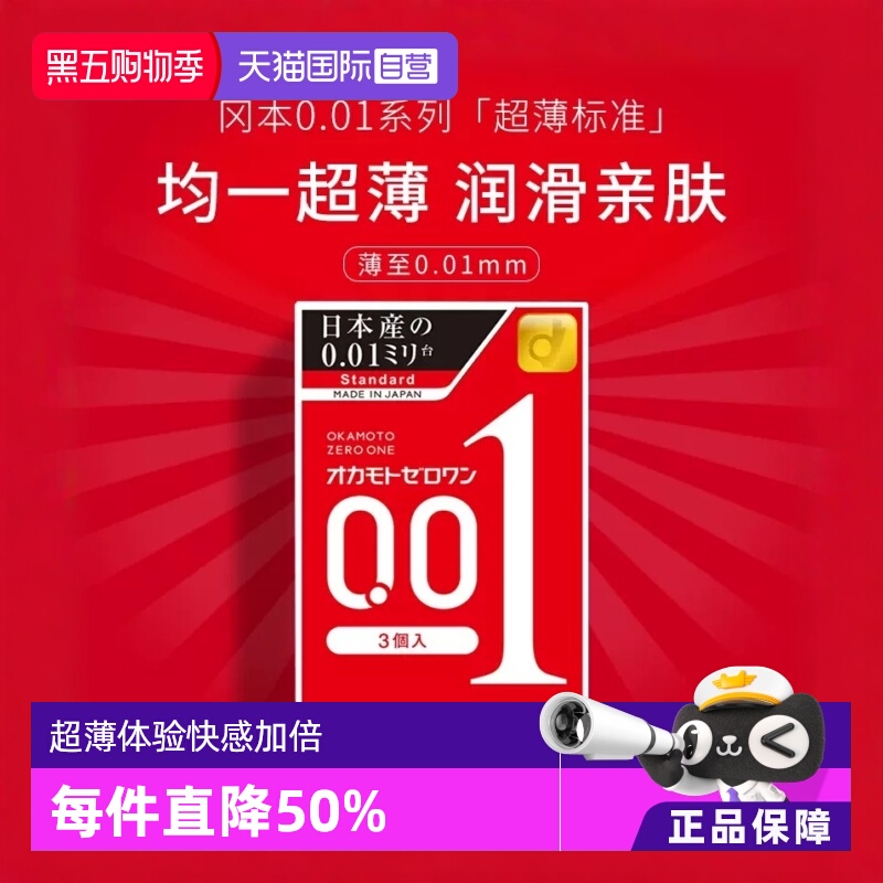 【自营】okamoto冈本001避孕套超薄0.01安全套3只*3盒男成人润滑