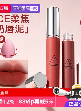 【自营】3CE/三熹玉奶唇泥铁锈棕唇釉唇彩口红唇蜜哑光礼物