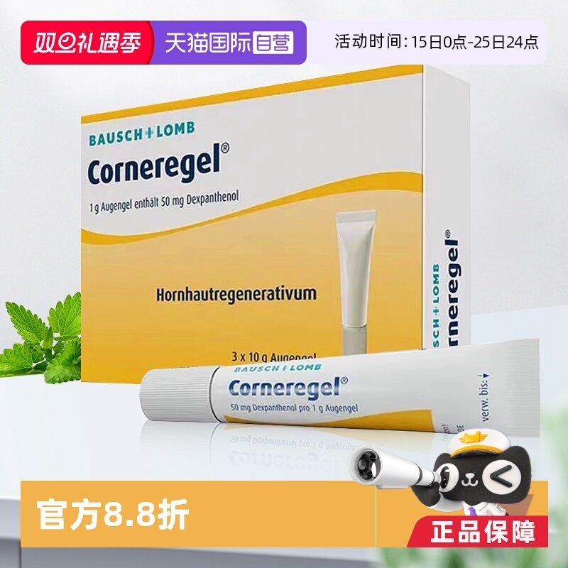 【自营】德国Corneregel眼角膜受损修复眼药水眼结膜愈合10g*3支