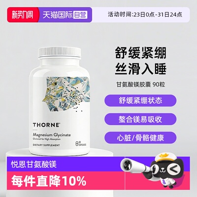 自营THORNE甘氨酸镁身心舒缓