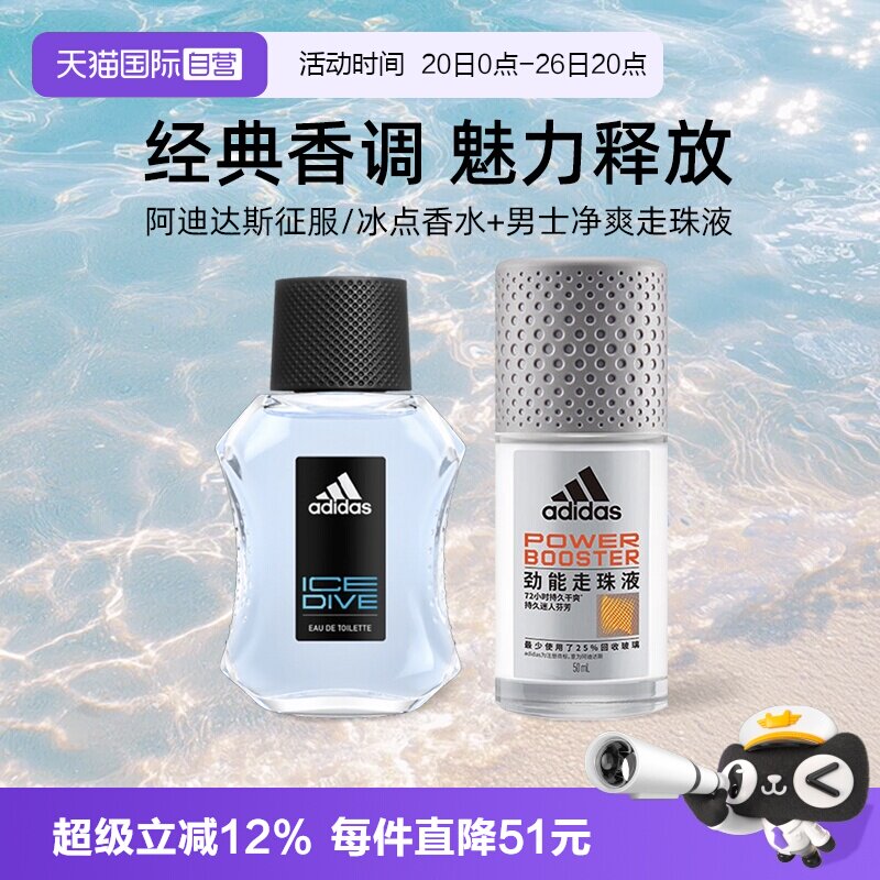 【自营】阿迪达斯征服/冰点香水50ml+男士净爽走珠液50ml香氛留香