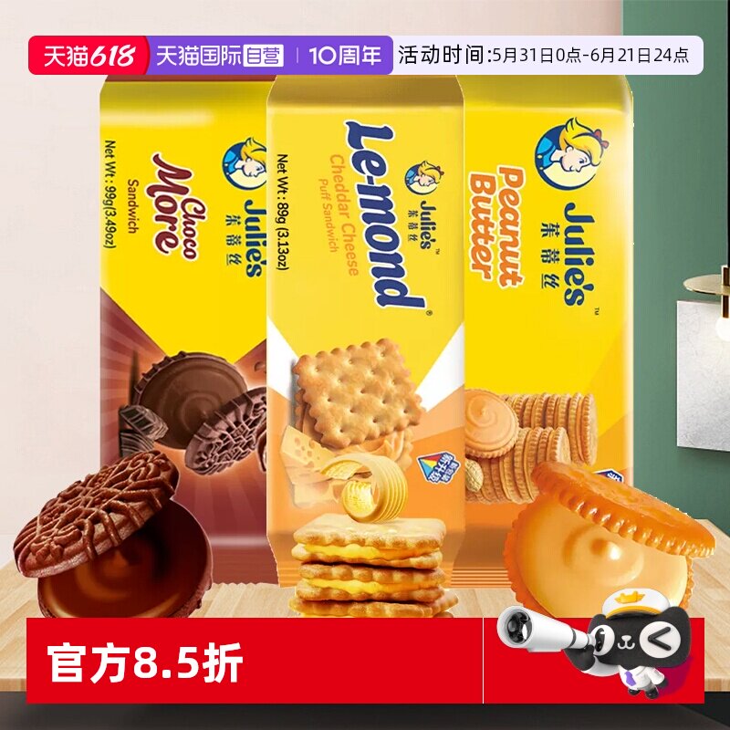 【自营】茱蒂丝进口芝士乳酪花生酱夹心饼干巧克力味曲奇休闲零食