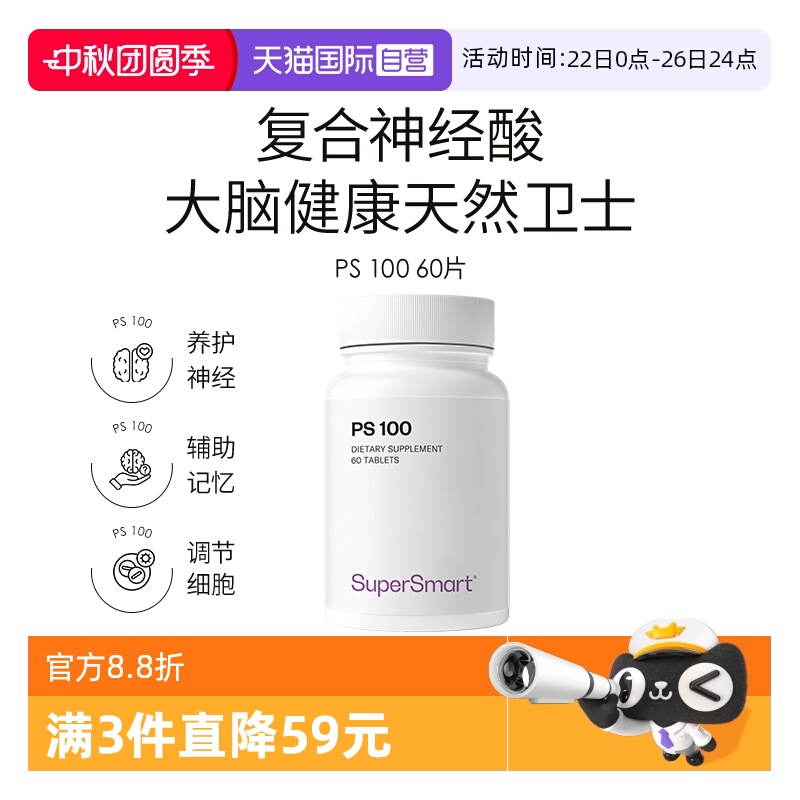 【自营】SuperSmart磷脂酰丝氨酸PS100成人脑营养认知60片进口