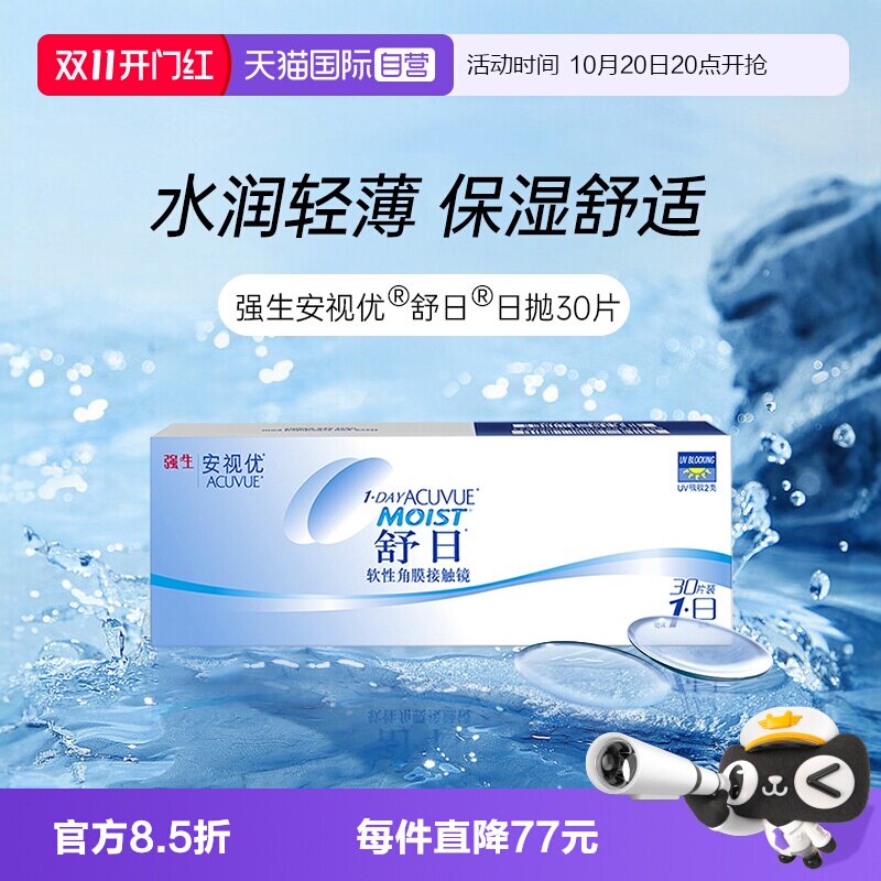 【自营】强生安视优舒日日抛30片装轻薄隐形近视眼镜透明水润盒