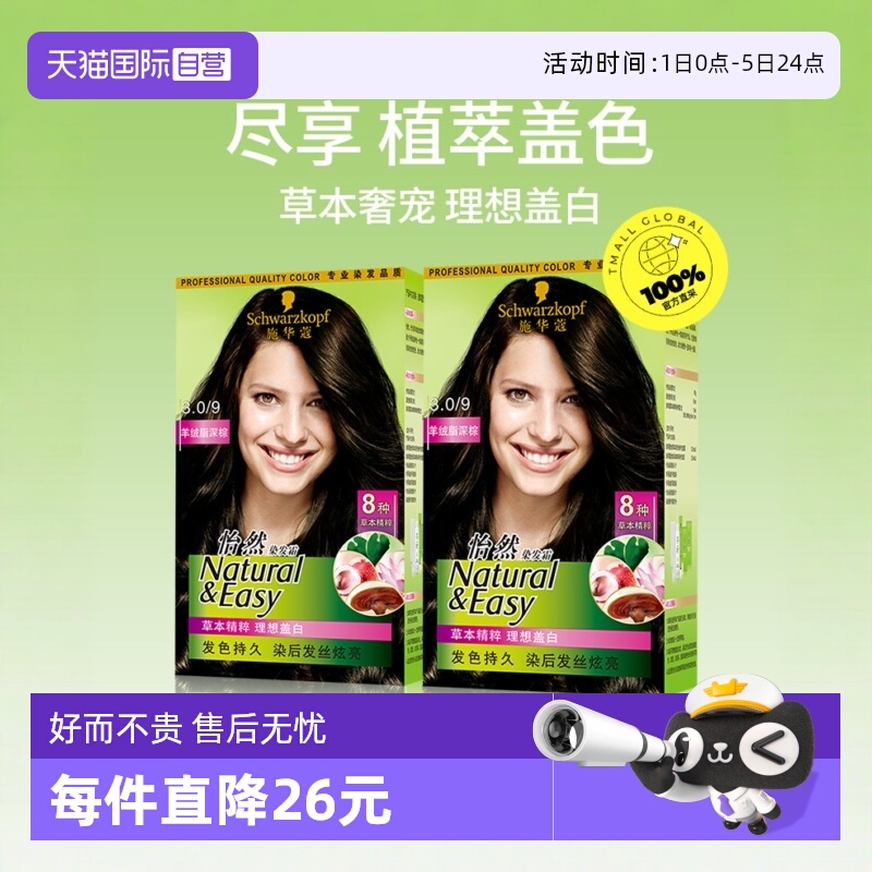 【自营】施华蔻怡然植物添加自己在家染2盒遮白发染发剂棕色亚麻