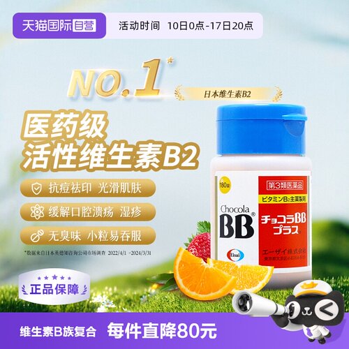【自营】日本chocola bb Plus维生素B族片祛痘180粒皮炎上火溃疡