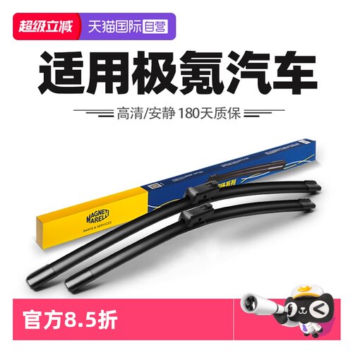 【自营】马瑞利雨刮器适用ZEEKR极氪001汽车007/009极氪7X雨刷片
