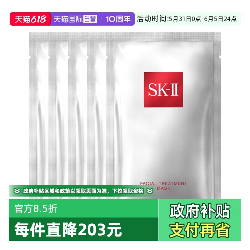 【自营】SK-IIskll前男友面膜护肤面膜28ml*5紧致保湿贴片面膜sk2