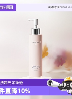 【自营】AMPLEUR阿芙乐尔耀白净澈卸妆乳200ml卸妆深层温和清洁面