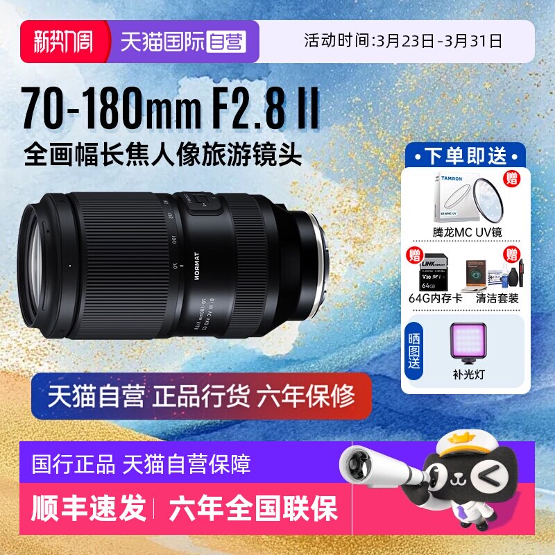 【自营】腾龙70-180mm二2代全画幅长焦人像旅游镜头F2.8