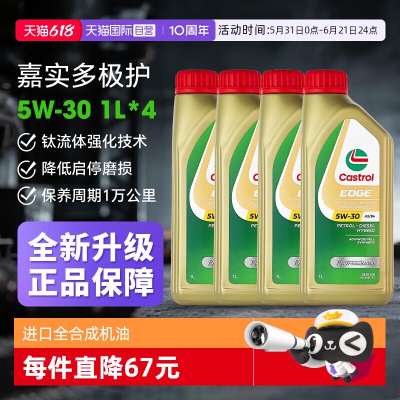 【自营】Castrol/嘉实多极护5W-30全合成机油润滑油钛流体1L*4