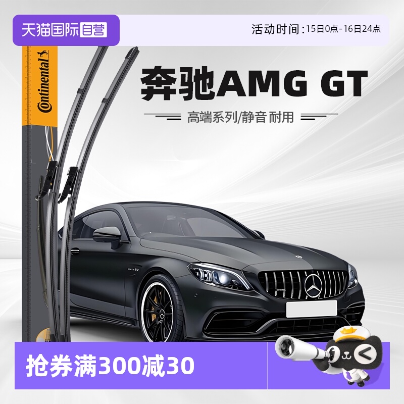德国马牌奔驰AMGGT雨刮器