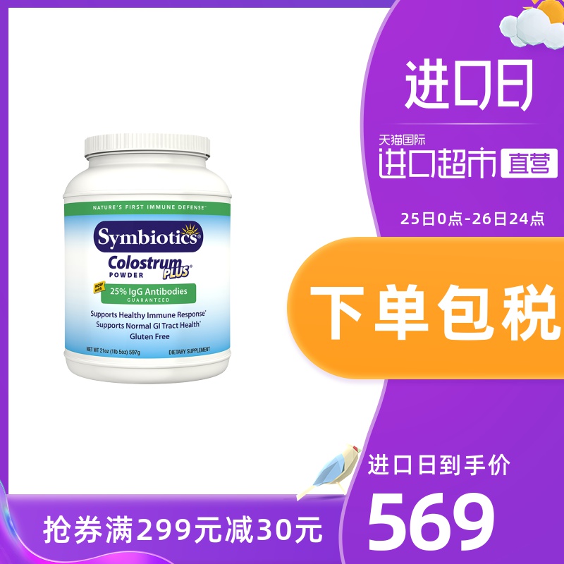 美国symbiotics中老年儿童免疫球蛋白调节免疫力牛初乳粉595g/罐