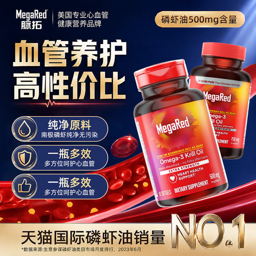 Megared磷脂型omega-3南极磷虾油