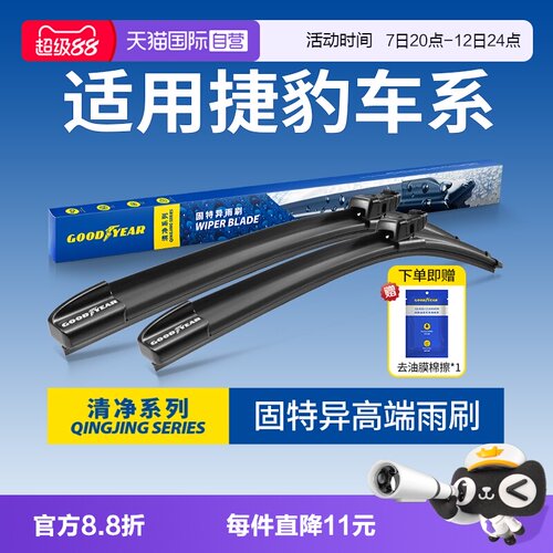 固特异捷豹专用雨刮器