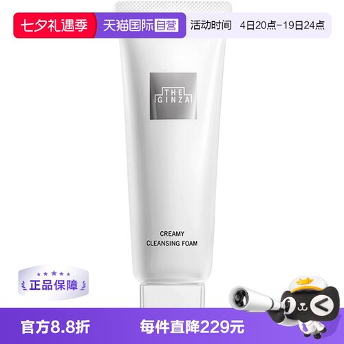 自营御银座柔澈洁面乳