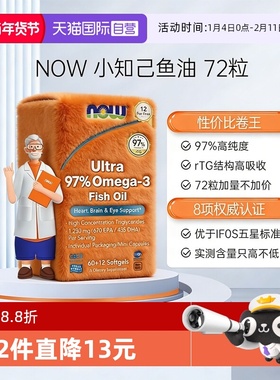 【自营】NOW小知己鱼油Ultra 97%深海rTG结构omega3高纯度DPA小颗