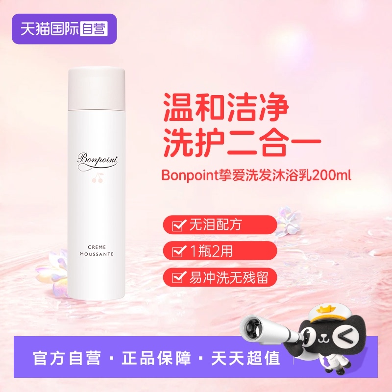 bonpoint朋博湾挚爱二合一沐浴乳