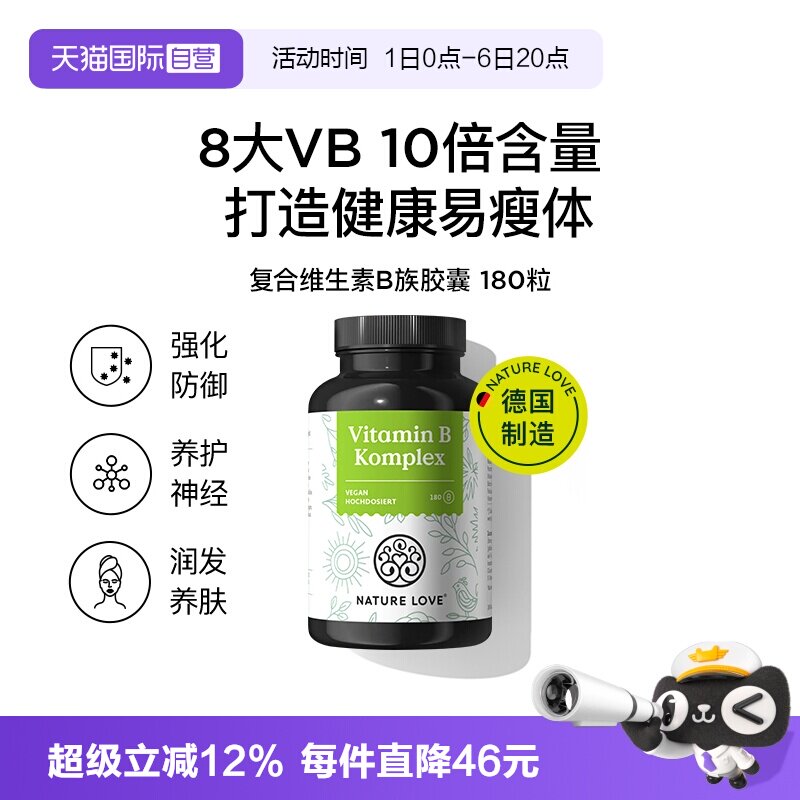 【自营】拜耳NATURELOVE纳初乐德国代谢复合维生素B族胶囊图片