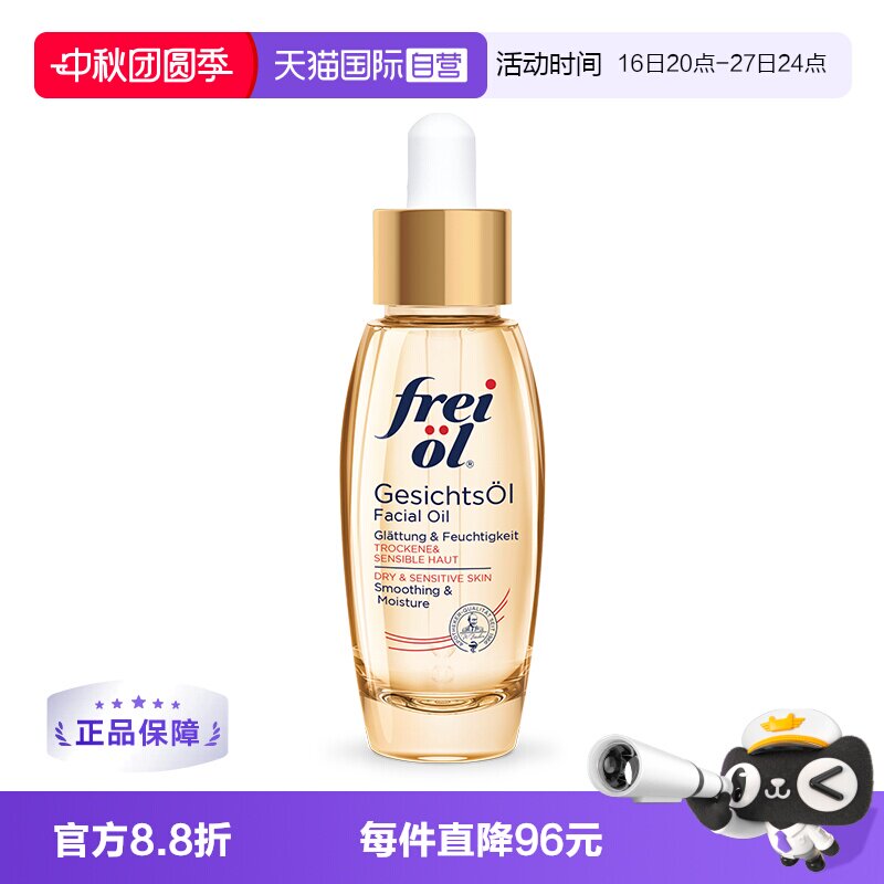 freiol福来德国进口面部精华油图片