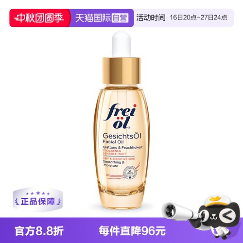 freiol福来德国进口面部精华油