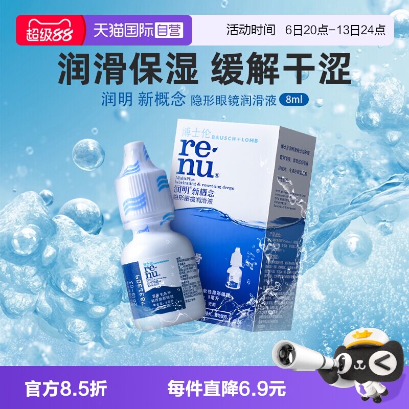 【自营】博士伦润明新概念隐形眼镜润滑液8ml小瓶保湿润滑正品