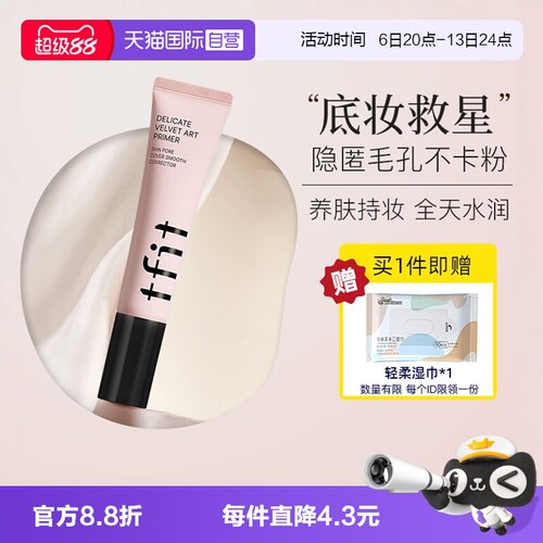 TFIT妆前乳隔离隐形毛孔清透帖妆