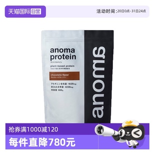 袋 anoma日本健身运动蛋白质植物豌豆蛋白粉巧克力味600g 自营
