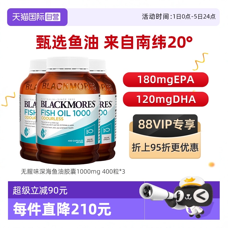 BLACKMORES澳佳宝无腥味深海鱼油