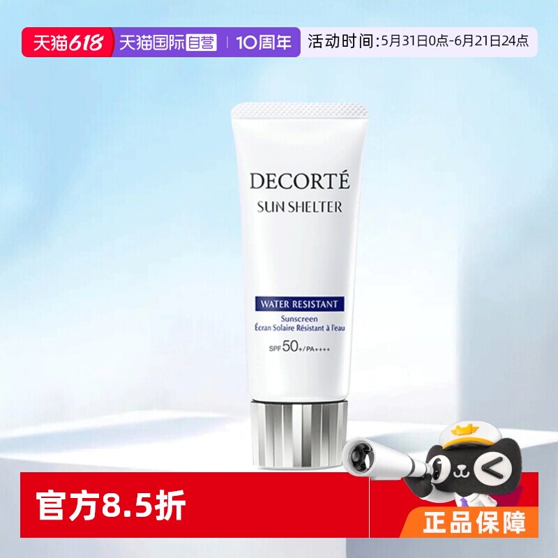 【自营】Decorte黛珂防晒乳防晒霜60g隔离紫外线男女正品