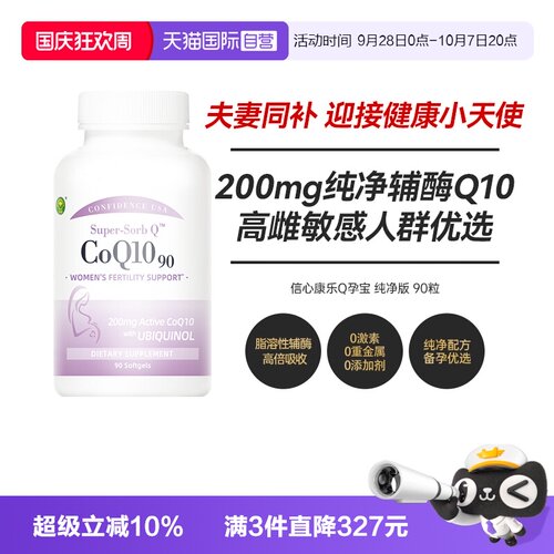 信心康乐纯净辅酶q10备孕还原型
