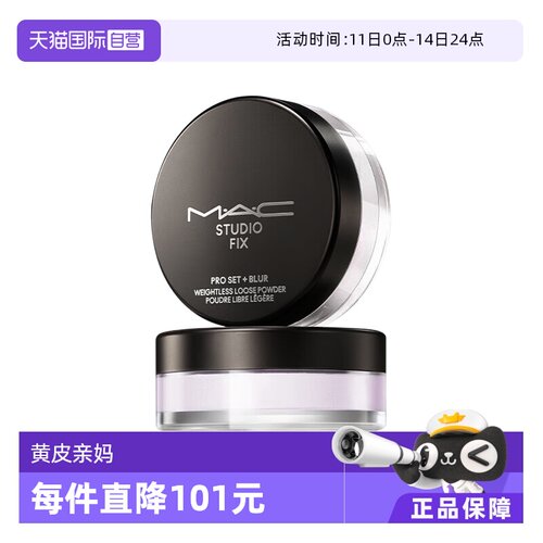 【下拉淘金币优惠】MAC/魅可绝绝紫散粉无瑕定妆控油持久定妆粉